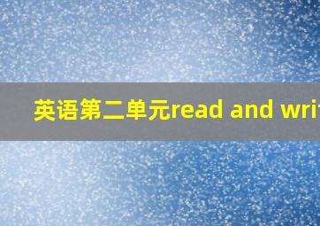 英语第二单元read and write